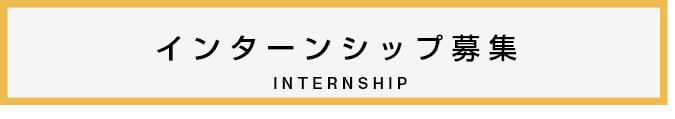 2025年 春期デザイナーインターンシップの募集